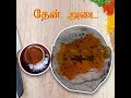 Thenadai recipe in tamil  how to make honey adai   