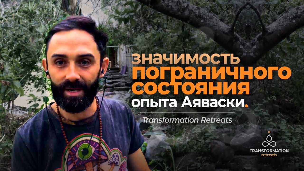Аяваска, аяхуаска | Психоделический опыт, Интеграция | Ayahuasca