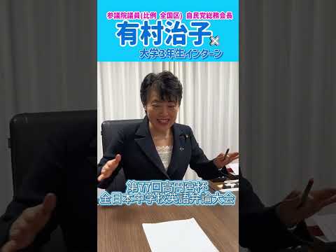 参議院議員 有村治子【学生インターンインタビューPart2】