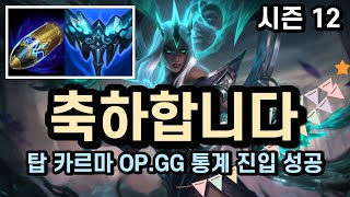 【탑 카르마】 권위있는 사이트 OP.GG에 등록된 선제공격 카르마.. 우리가 경험했던 그 시대는 올까?