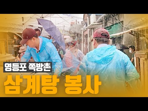 영등포 쪽방촌 삼계탕 봉사