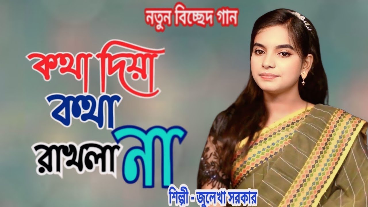কথা দিয়া কথা রাখলা না সোনা বন্ধুরে 🔥 Kotha Diya Kotha Rakla Na 🔥 জুলেখা সরকার 🔥 Julekha Sorkar