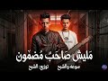 مهرجان مليش صاحب مضمون كنت معاكو علي الموت الشبح وسوعا توزيع الشبحنجي