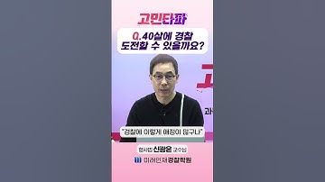 40살에 경찰 도전 가능할까? #shorts #쇼츠