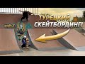 ТУРЕЦКИЙ СКЕЙТ-ПАРК! ТУРЕЦКИЕ СКЕЙТБОРДЫ!