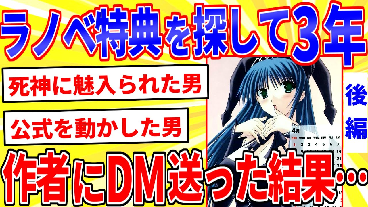 ラノベ特典を探して３年…作者から返信来たｗｗｗ後編【2ch面白いスレゆっくり解説】