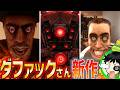 スキビディトイレって終わったの？ひそかにはじまっていたダファックさんの新作をリアクション【skibidi toilet/ahlelele ahlelas】