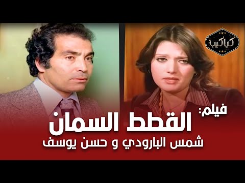 فيلم القطط السمان سنة 1978 حسن يوسف وشمس البارودي مع مريم فخرالدين HD Quality مشاهدة ممتعة