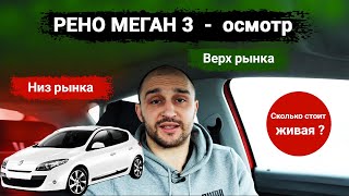 Рено меган 3 - сколько стоит живой? Осмотр renault megane 3