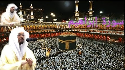 بالصبا الشهير والعراقي البديع يتلوا الشيخ ياسر الدوسري سورة إبراهيم من الحرم المكي