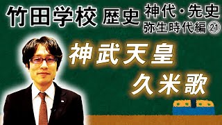 【竹田学校】歴史・弥生時代編㉑～神武天皇 久米歌～｜竹田恒泰チャンネル2