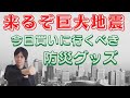 知って得する防災のあれこれ 今後予想される地震や必要な防災グッズなど 防災の基礎知識を『東京防災』を使って解説