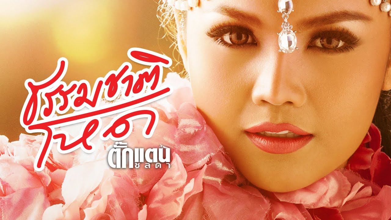 ธรรมชาติโหด - Takkatan Chollada ตั๊กแตน ชลดา『 LYRIC VERSION』