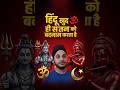 सनातन धर्म की अर्थी तो सनातनी ही उठा रहें हैं !#viralreels #hindu #sanatani #hinduism #ytviralshorts