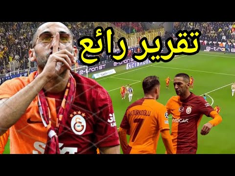 تقرير ناري عن كل ما قدمه النجم حكيم زياش لفريقه جالطة سراي ضد فنربخشه في الديربي التركي تقرير ناري عن كل ما قدمه النجم حكيم زياش لفريقه جالطة سراي ضد فنربخشه في الديربي التركي