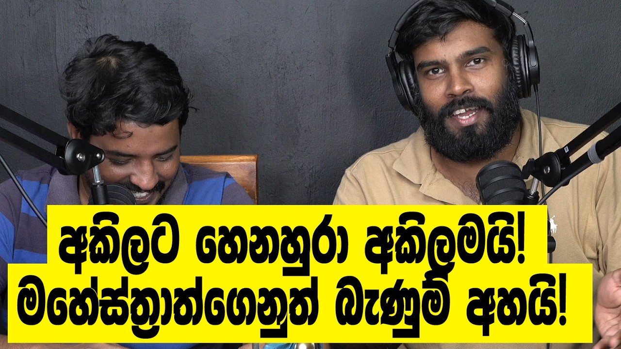 රනිල් වැඩිපුර ගත්තෙ සාගලගෙන් නිසා අකිල පාළු මකා ෂෙඩ් එකක් දිවෙව්ව වෙන්න බැරිද? (උපදෙස් යකෝ උපදෙස්)