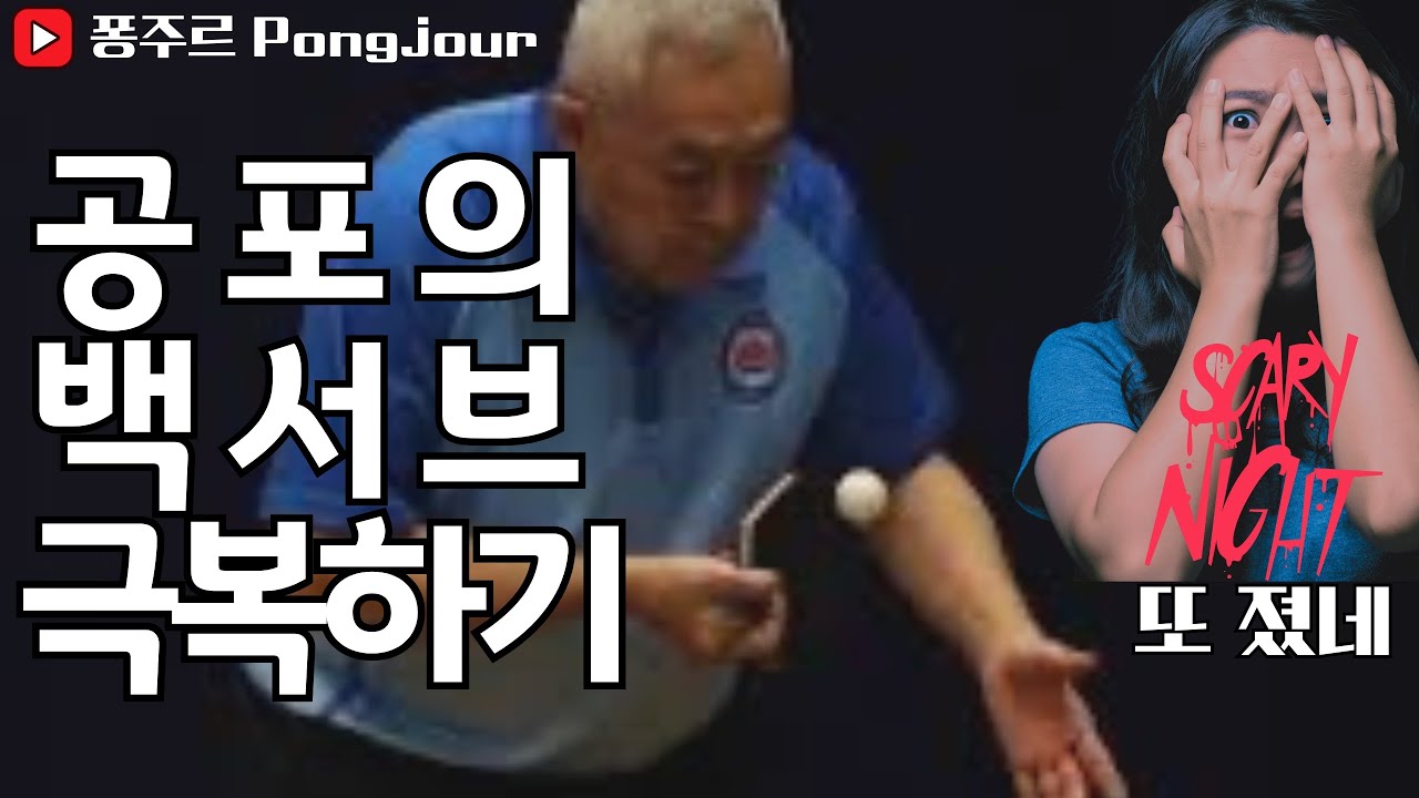 탁구 백서브리시브 드라이브 거는 법 How to do a top spin against a right sidespin serve in table tennis