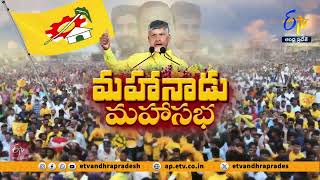 కడప మహానాడుకు పోటెత్తిన టీడీపీ అభిమానులు | TDP Fans, Followers Massive Rush at Kadapa Mahanadu