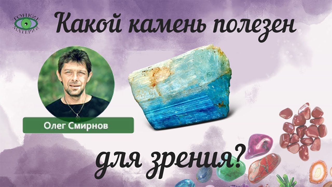 Какой камень полезен для зрения? Олег Смирнов. Литотерапия. - YouTube