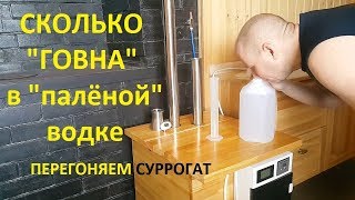 Ректификация водки неизвестного происхождения смотрим что внутри