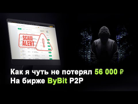 Скам на 56 000 рублей | Мошенники в P2P | Новичкам обязательно к просмотру!