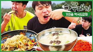 하루대끼 31화 한 솥 가득 끓인 떡국과 잡채 먹방 Social Eating Mukbangeating Show