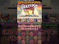 【パズドラ】昔と今の攻略方法の差がやばすぎるｗｗｗソニアグランを全ブレスで周回する方法 #shorts #パズドラ #ドラゴン縛り【ゆっくり実況】