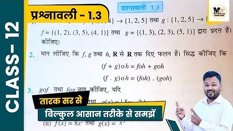 Class 12 Math Exercise 1.3 NCERT solutions in hindi | ch-1 संबंध एवं फलन class 12th, Ex 1.3 class 12