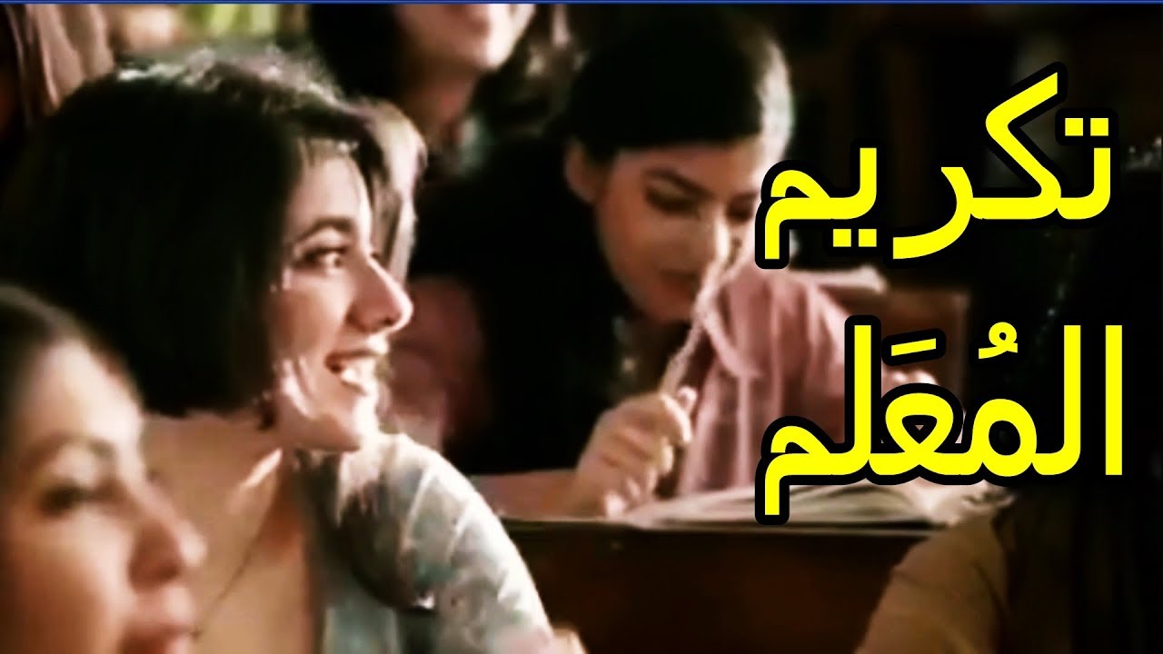 تكريم المعلم عمل فني قمة الروعة