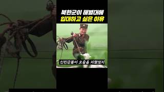 북한군이 해병대에 입대하고 싶은 이유