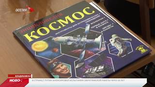 В Школах Владикавказа отметили день космонавтики В Школах Владикавказа отметили день космонавтики