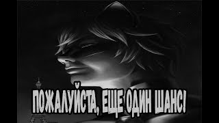 Пожалуйста, еще один шанс | Фанфик Леди Баг и Супер Кот Пожалуйста, еще один шанс | Фанфик Леди Баг и Супер Кот