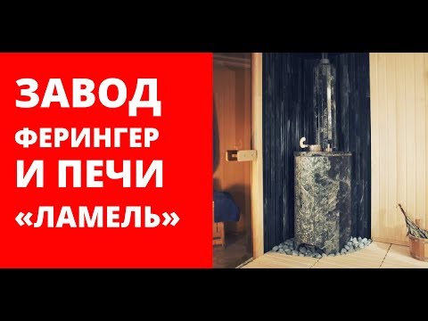 Печь 'Ламель' от