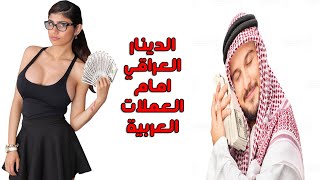 اسعار صرف العملات العربية مقابل الدينار العراقي دليل محمد الشمري