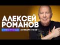 Интервью с Алексеем Романовым (Воскресение) // НАШЕ