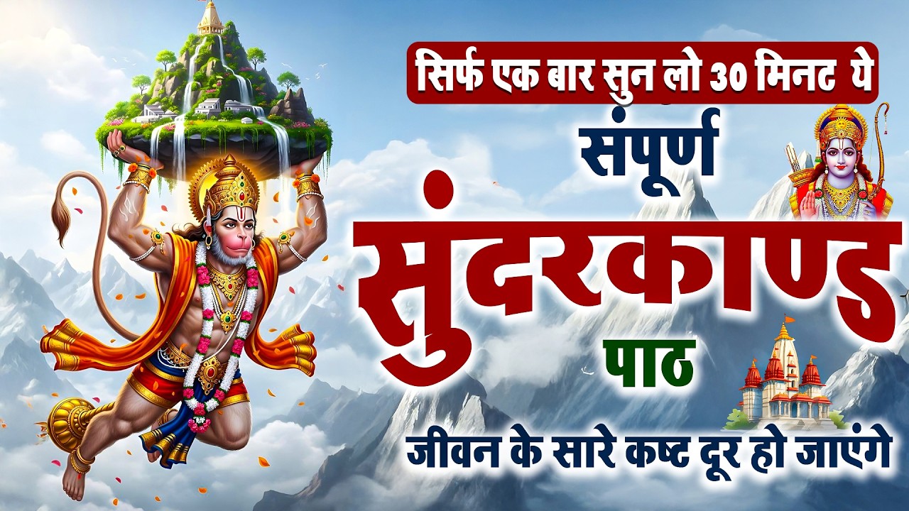 सुबह के 30 मिनट सुंदरकाण्ड – दिन होगा शुभ और सफल #hanumanji