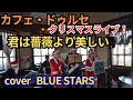 2022.12.18CaféドゥルセXmasLive「君は薔薇より美しい」カバーBLUE★STARS