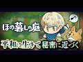【ほの暮しの庭】不気味な村で平和なスローライフ ※ネタバレあり【にじさんじ/緋八マナ】