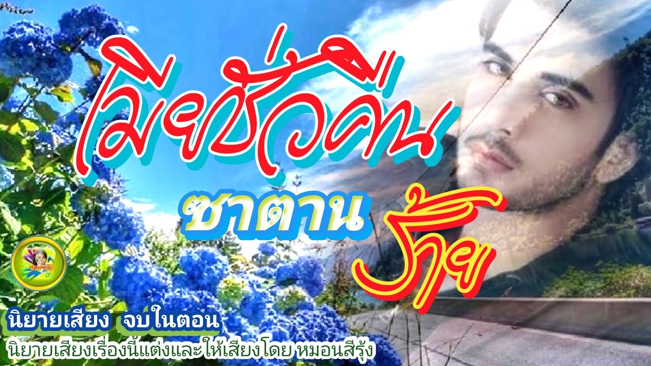 เมียชั่วคืนของสามีซาตานร้าย | นิยายเสียง จบในตอน