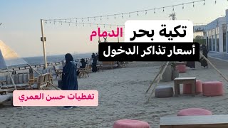 تكية بحر بالدمام أسعار تذاكر الدخول (تغطيات حسن العمري)