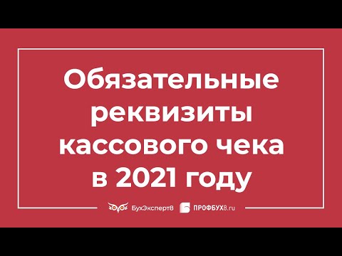 Обязательные реквизиты кассового чека в 2021 году