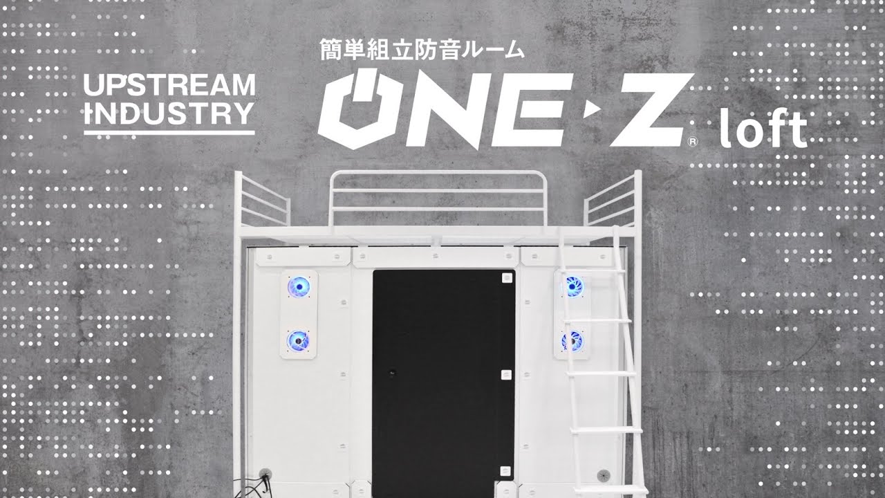 新登場】ONE-Z LOFT【ロフトベット下用防音室】 - YouTube