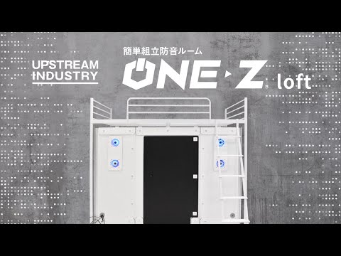 防音室付ロフトベッド 新登場】ONE-Z LOFT【ロフトベット下用防音室】 - YouTube
