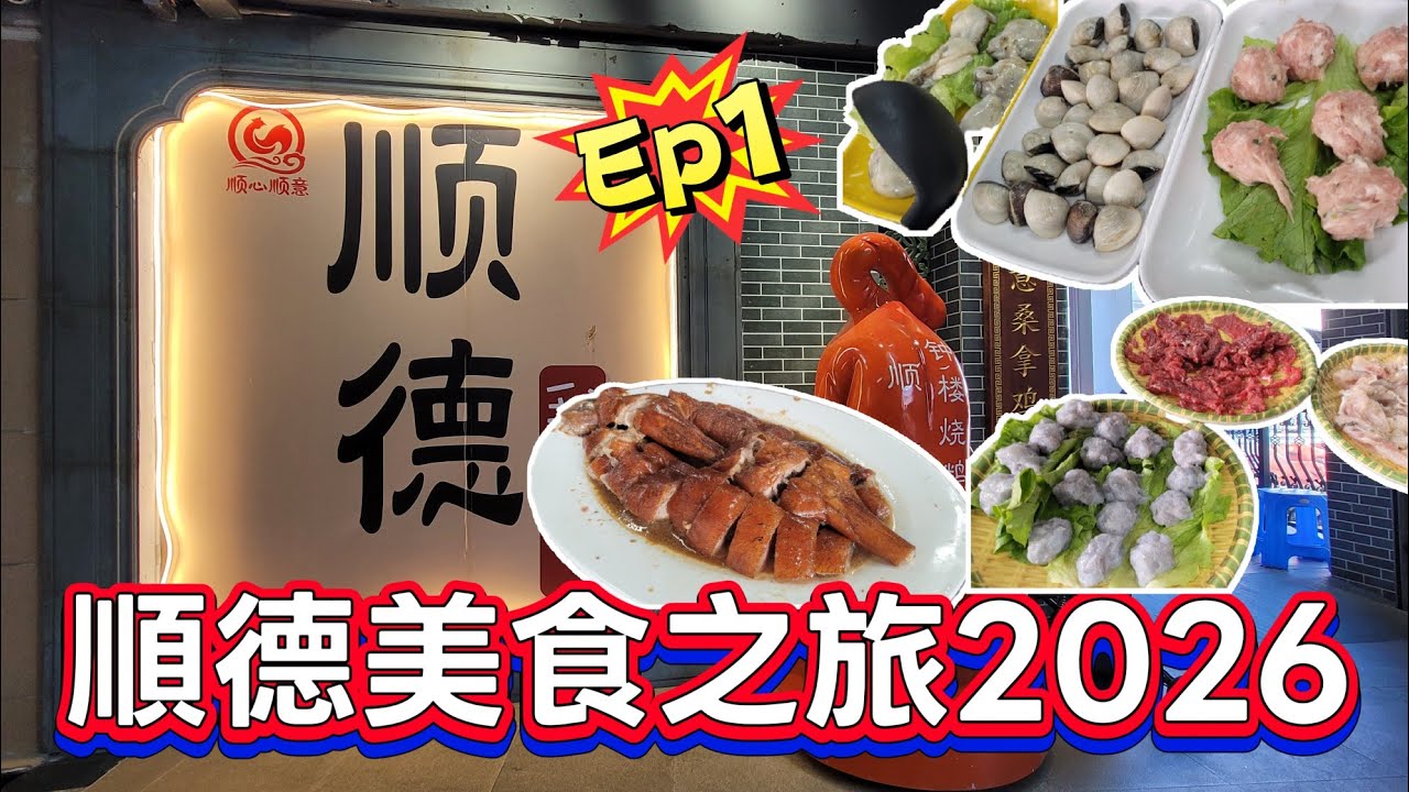佛山吃喝玩樂推介(EP2) -  | 佛山吃喝玩樂推介 | 順德遊2026 Ep1 | 順德美食之旅 | 必食荔枝柴燒鵝 | 桑拿雞 | 品嘗冇米粥粥水火鍋 | 沉醉黃昏摩天輪靚景 |