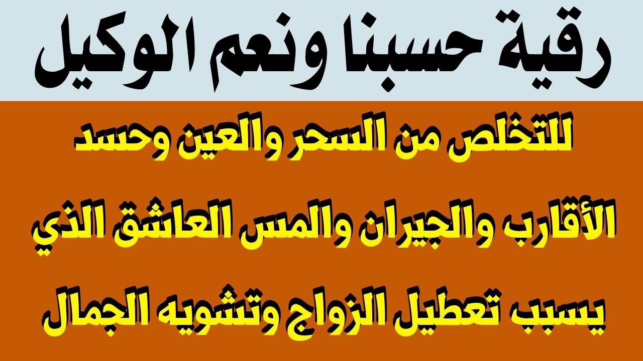 رقية حسبنا الله ونعم الوكيل للقضاء على السحر والعين وحسد الأقارب والأصدقاء والمس