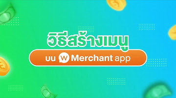 วิธีสร้างเมนู บน Wongnai Merchant App