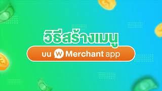 วิธีสร้างเมนู บน Wongnai Merchant App screenshot 3