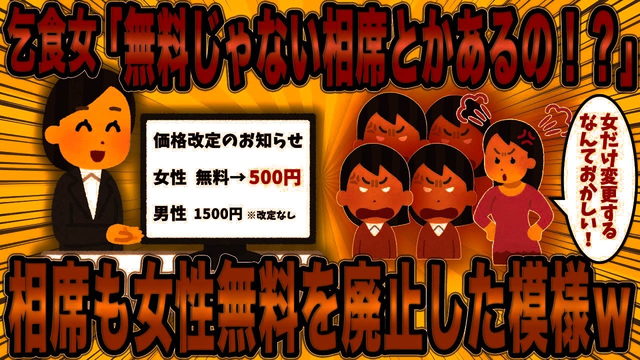 【2ch面白スレ】相席店もついに女性無料を廃止を始め、乞食女さんが困っている模様ｗ【ゆっくり解説】