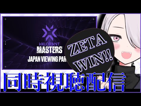 【VCT応援&同時視聴】#ZETAWIN！！みんなで日本の行く末を一緒に見ようぜ！！ ※視聴している配信は概要欄【Vtuber/立花ユーリ】