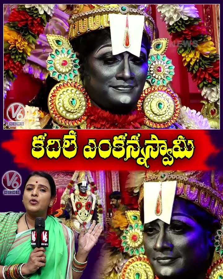 కదిలే ఎంకన్న సామీ | Lord Venkateswara Swamy Temple | V6 Shorts